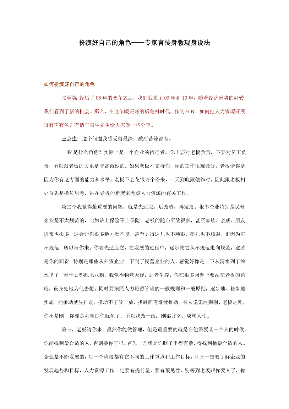 扮演好自己的角色——专家言传身教现身说法.doc_第1页