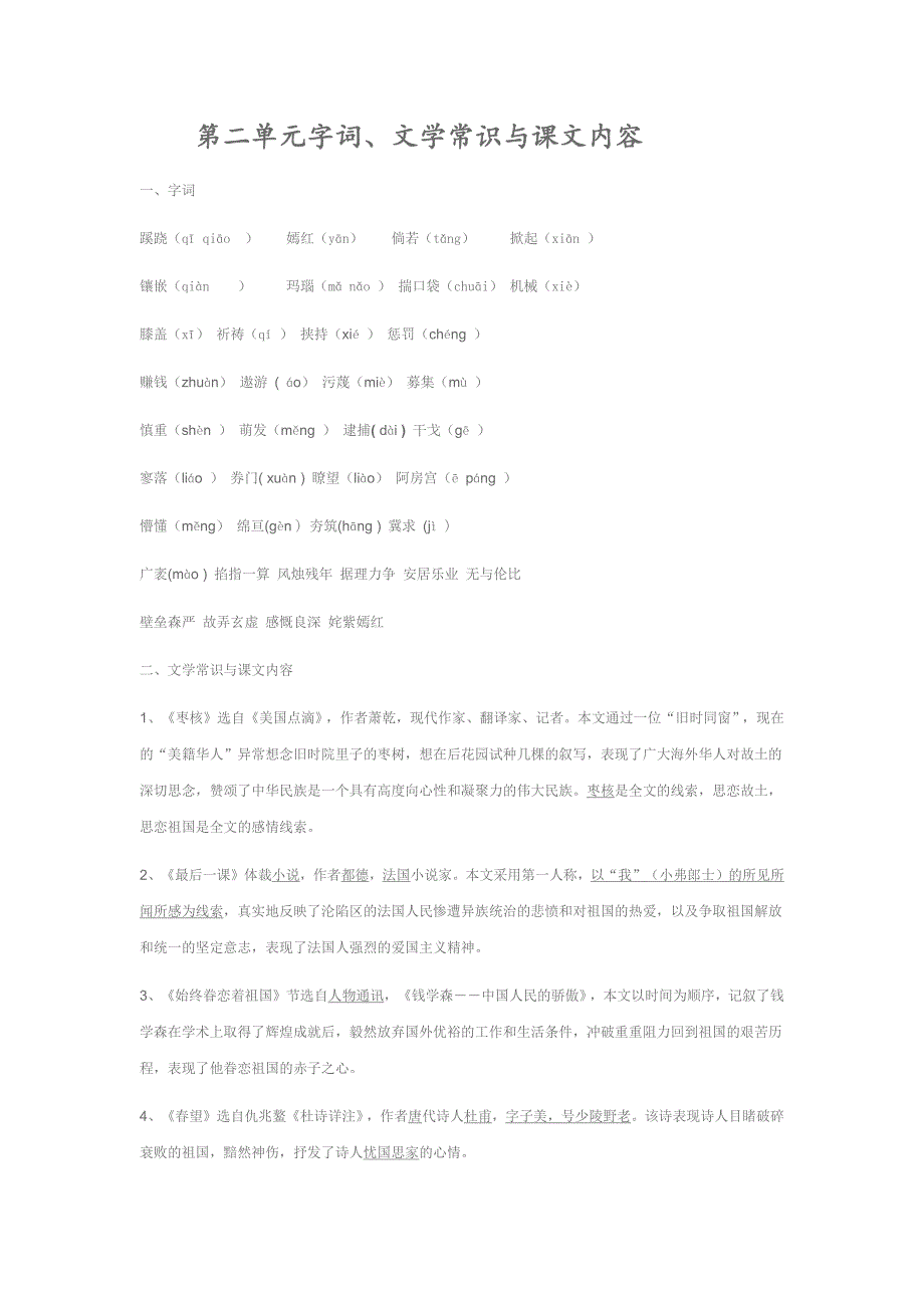 苏教版语文八年级上第二单元字词复习.docx_第1页