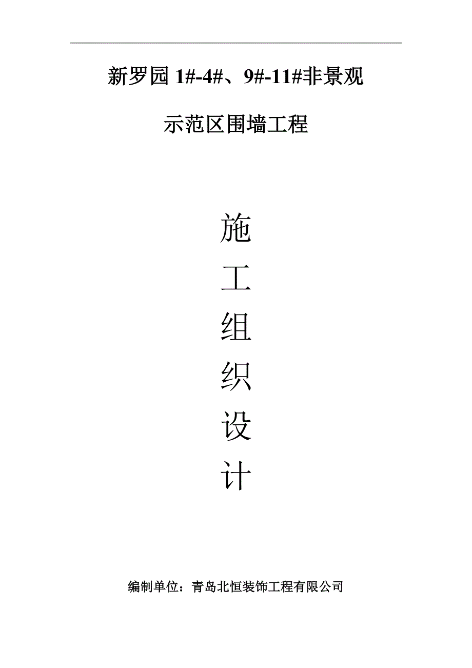 铁艺围墙施工组织设计[1].doc_第1页