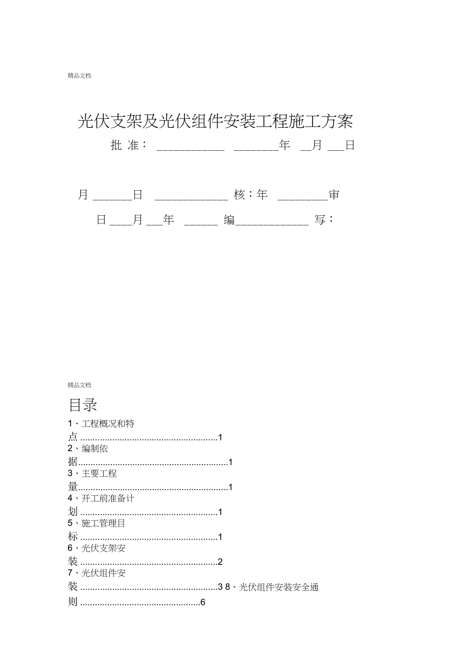 光伏组件支架及太阳能板安装施工方案_第1页