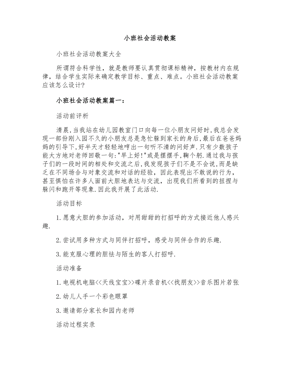 小班社会活动教案_第1页