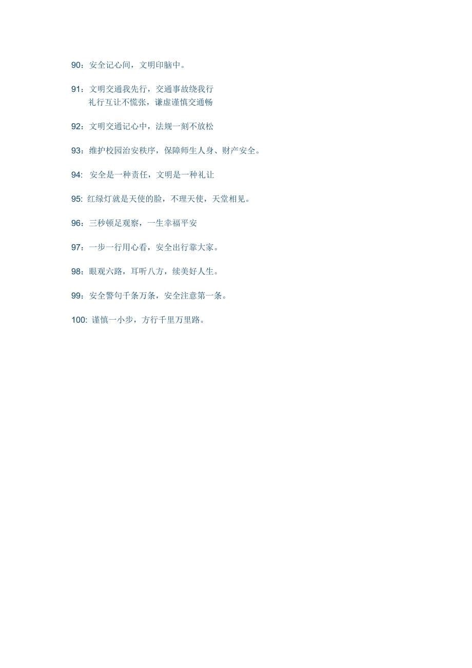 校园安全宣传标语.doc_第5页