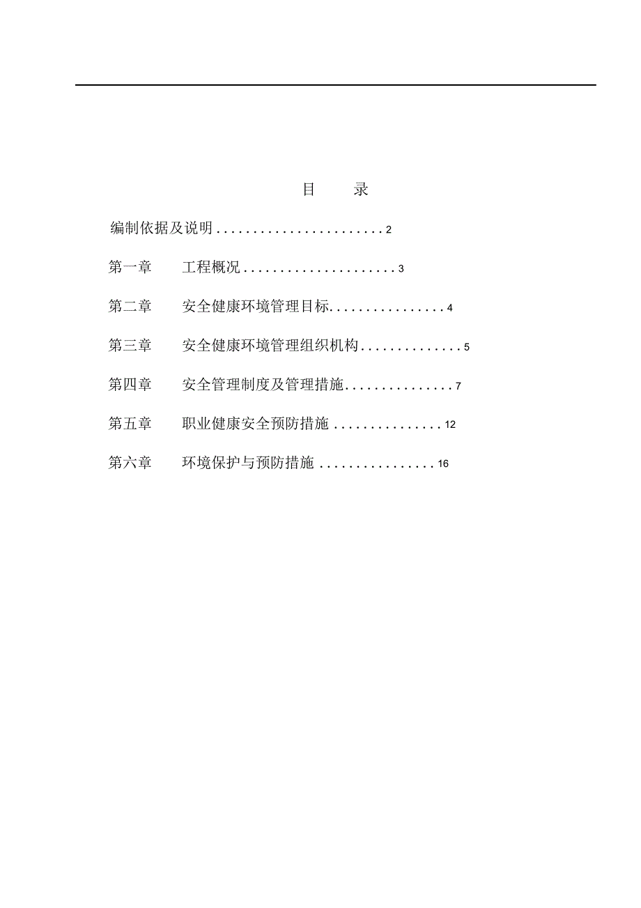 完整版（2022年）工程安健环管理策划策划书.docx_第1页