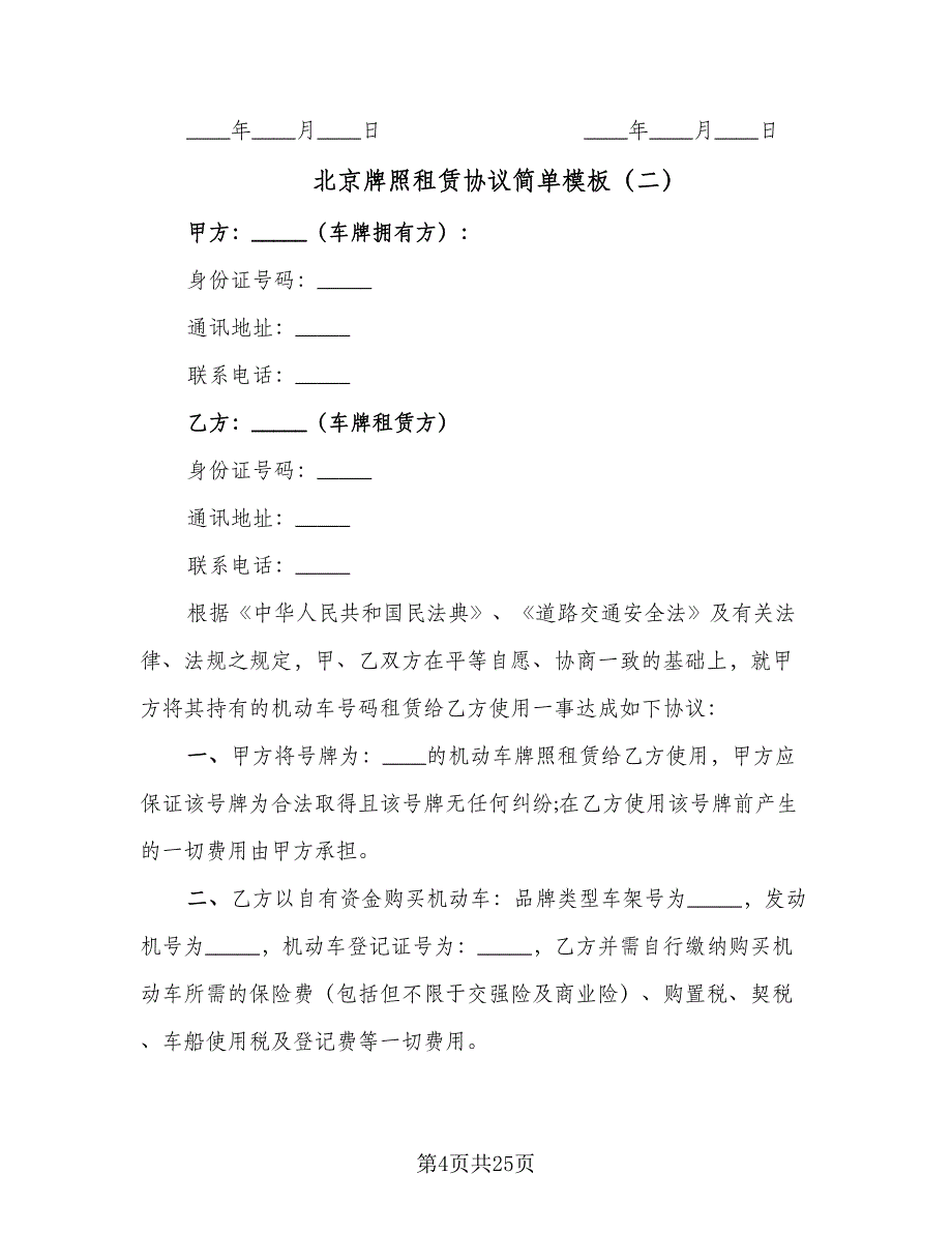 北京牌照租赁协议简单模板（七篇）_第4页