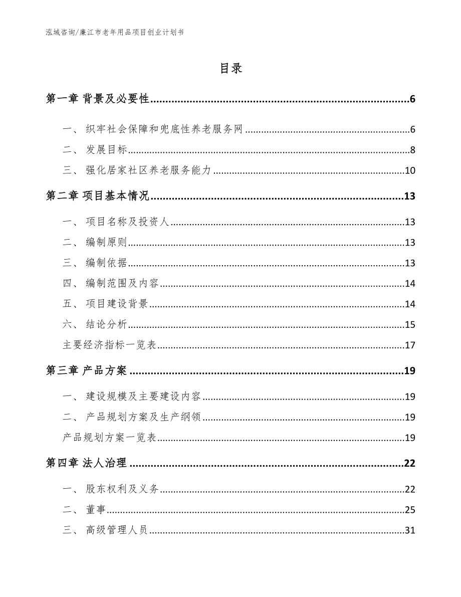 廉江市老年用品项目创业计划书（模板参考）_第1页