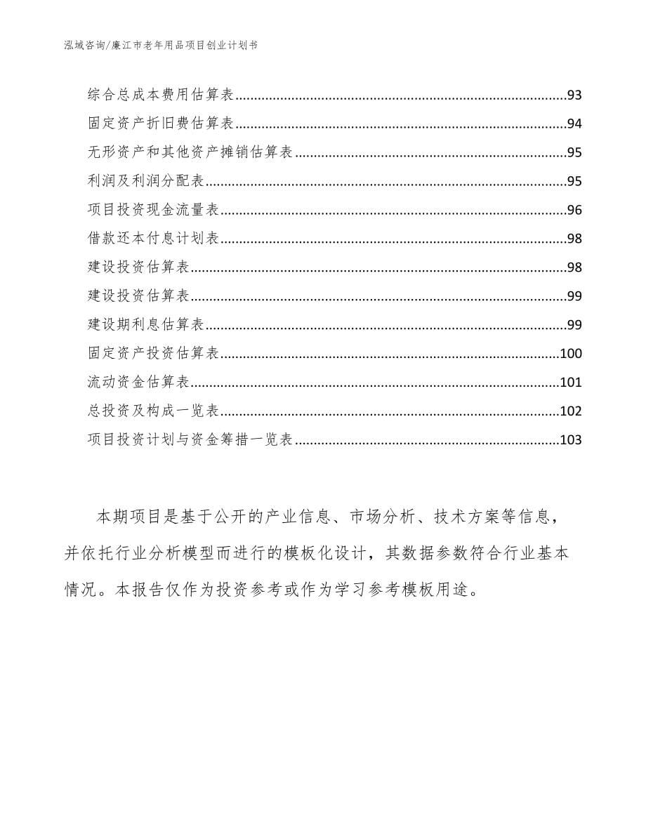 廉江市老年用品项目创业计划书（模板参考）_第5页