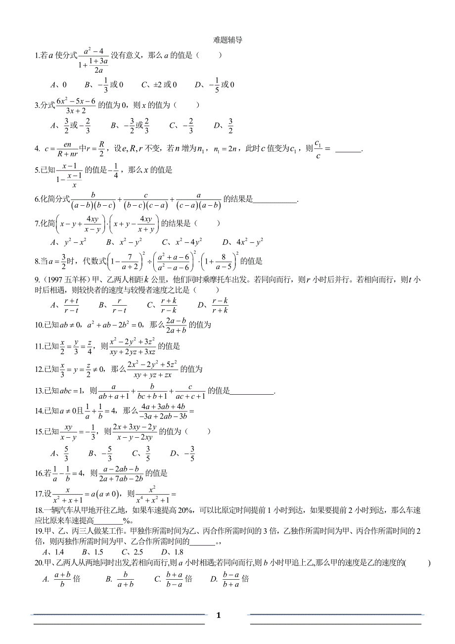 分式难题辅导_第1页