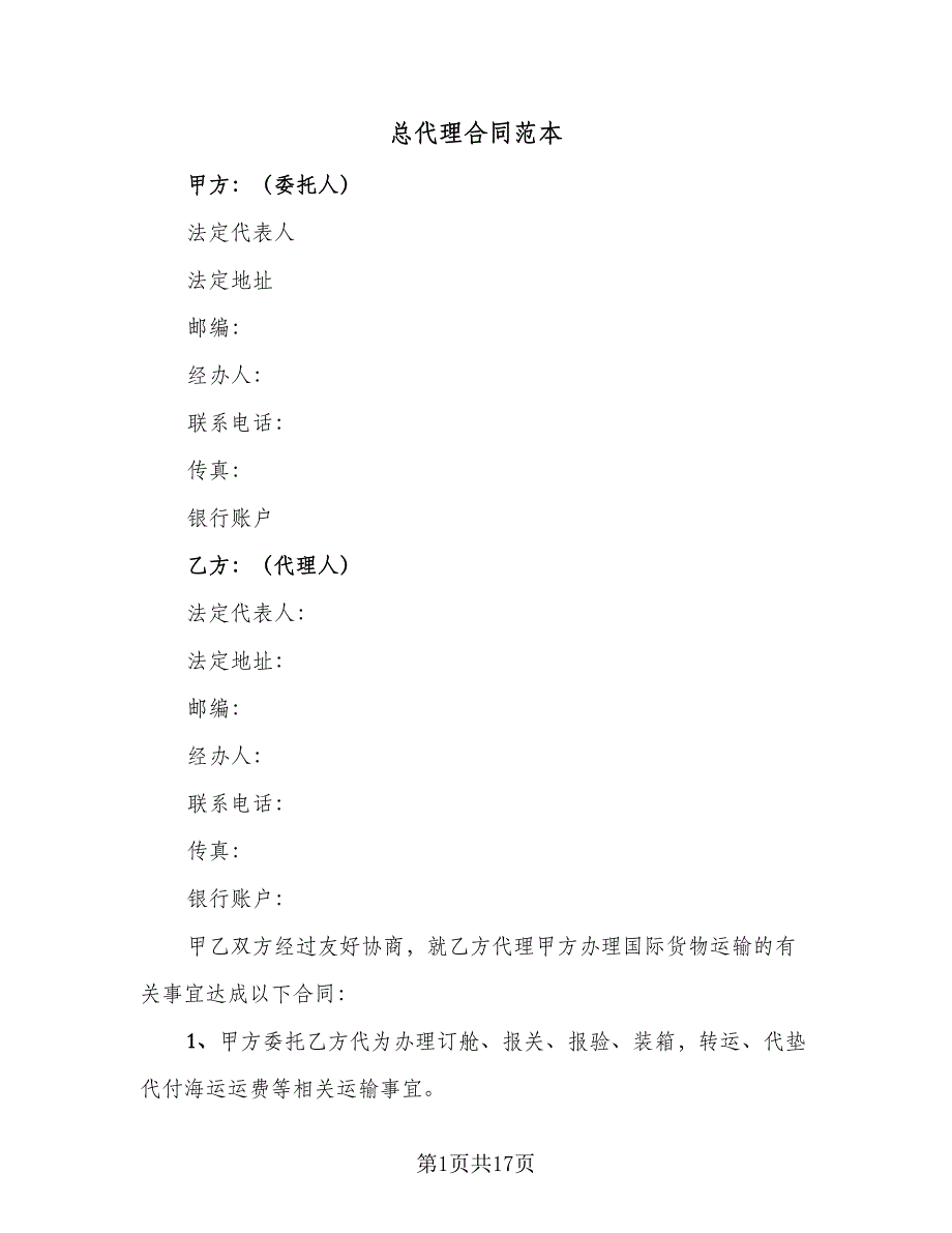 总代理合同范本（5篇）.doc_第1页