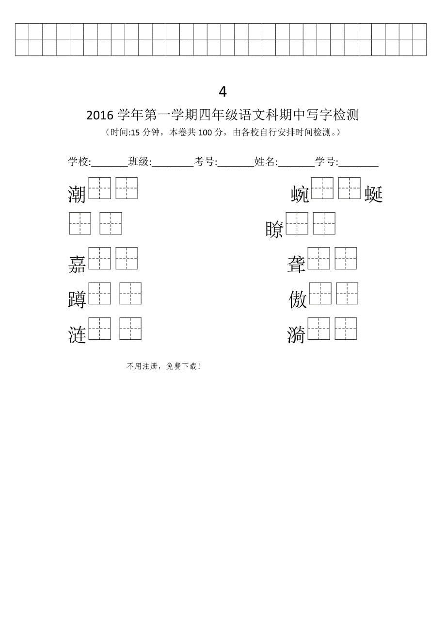 2016学年第一学期四年级语文期中测试题_第5页