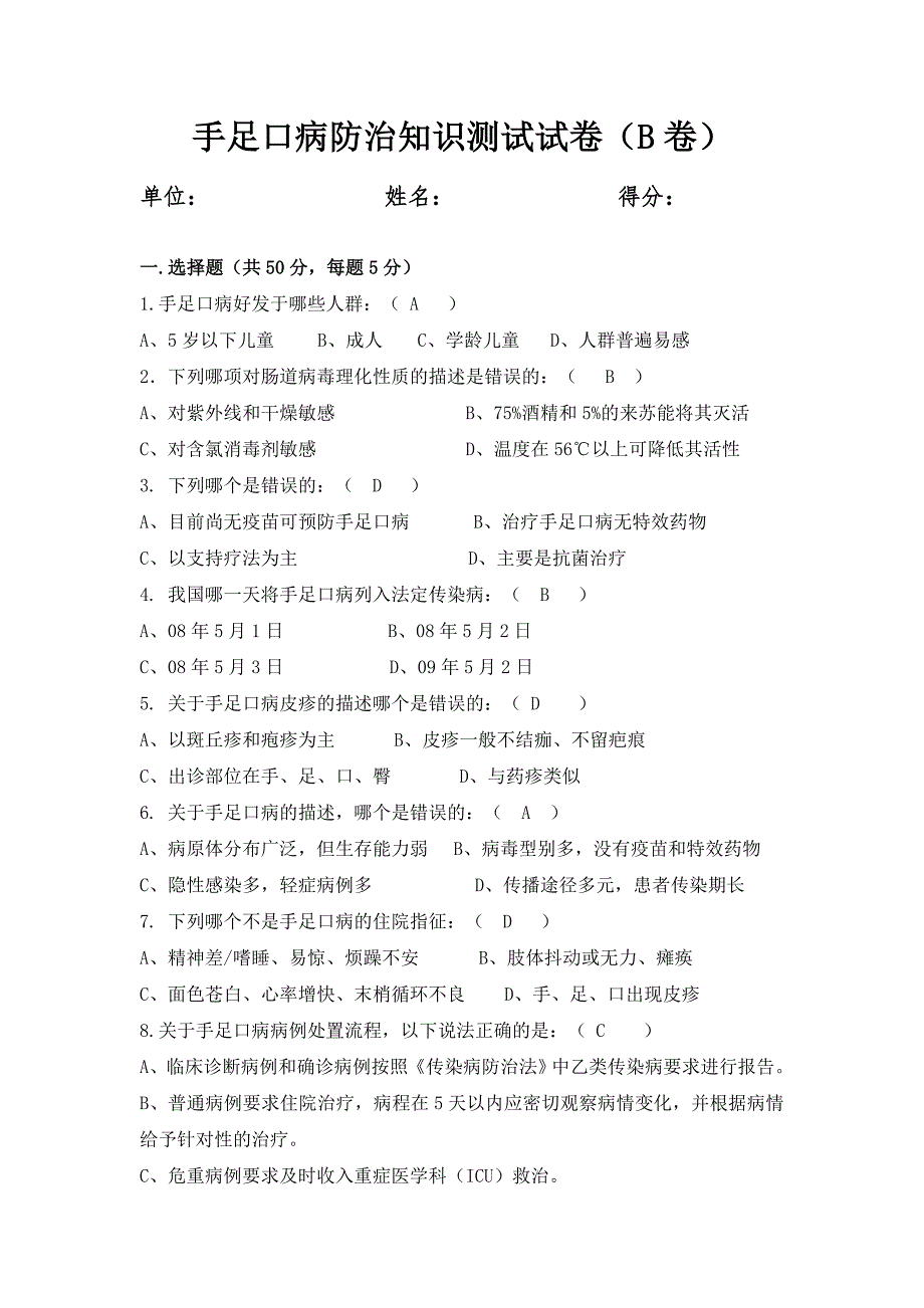 手足口病防控知识测试题_第1页