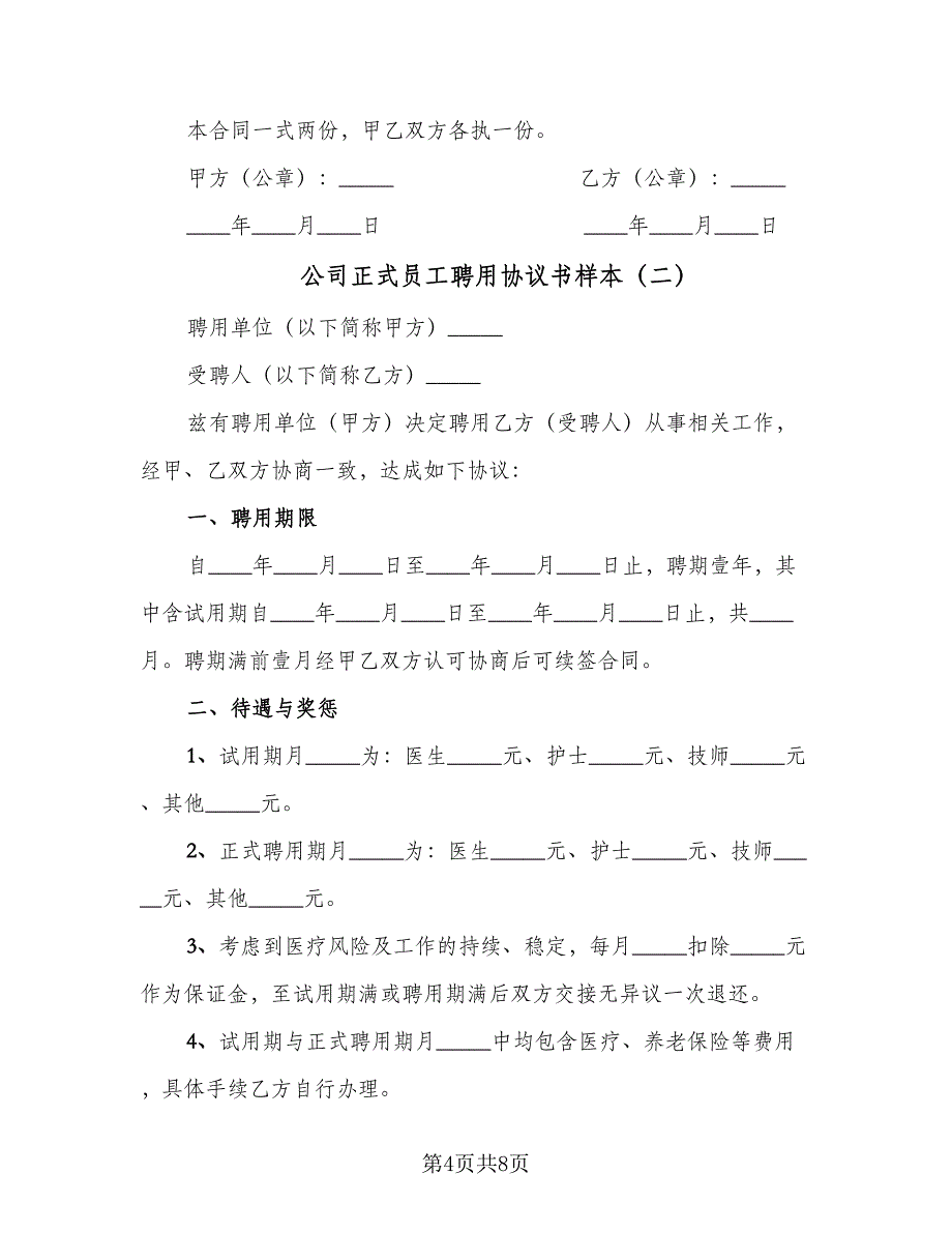 公司正式员工聘用协议书样本（二篇）.doc_第4页