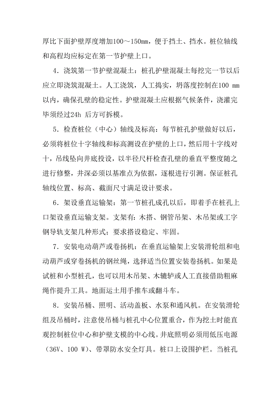 块煤仓人工成孔桩施工措施.doc_第4页