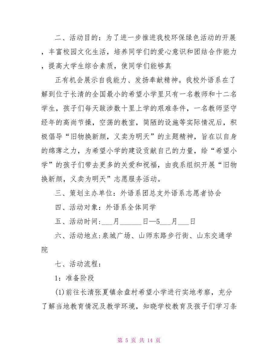 大学志愿者活动策划5篇_第5页