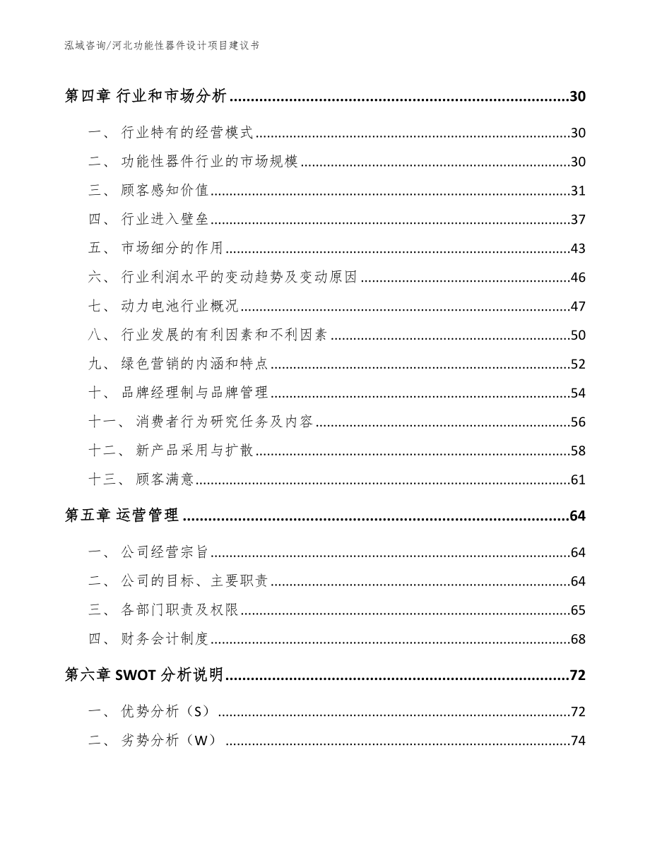 河北功能性器件设计项目建议书模板范本_第3页