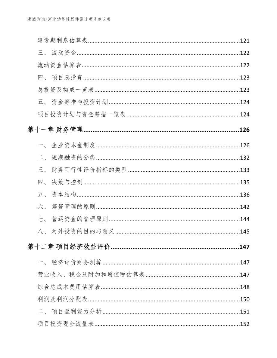 河北功能性器件设计项目建议书模板范本_第5页