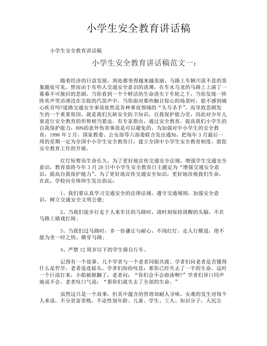 小学生安全教育讲话稿_第1页