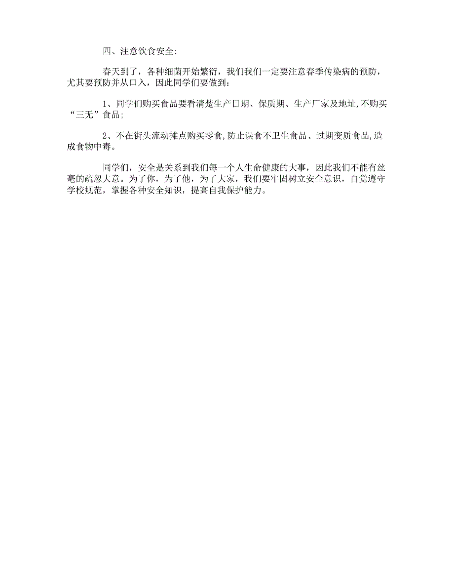 小学生安全教育讲话稿_第4页