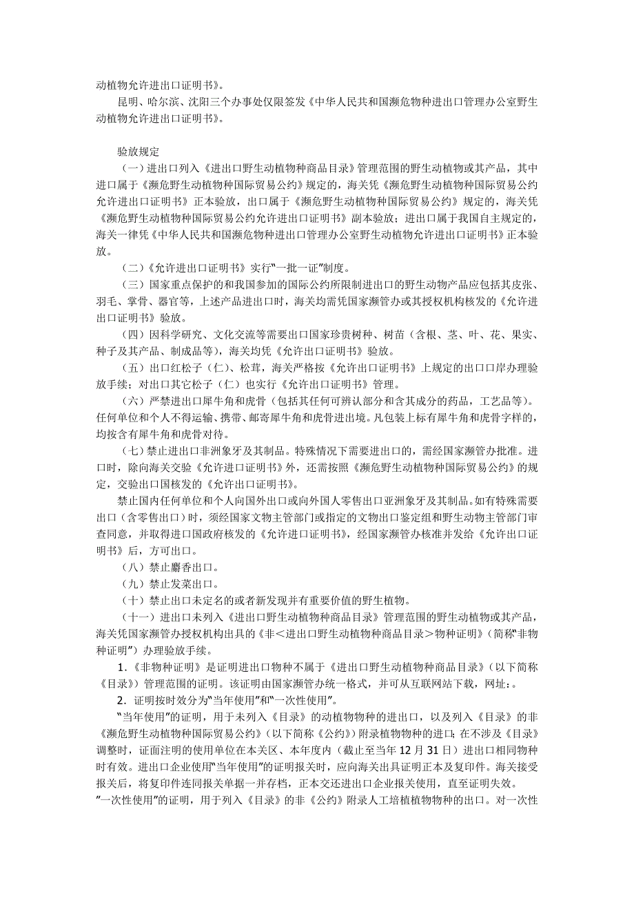 濒危物种进出口有何贸易管制规定_第2页