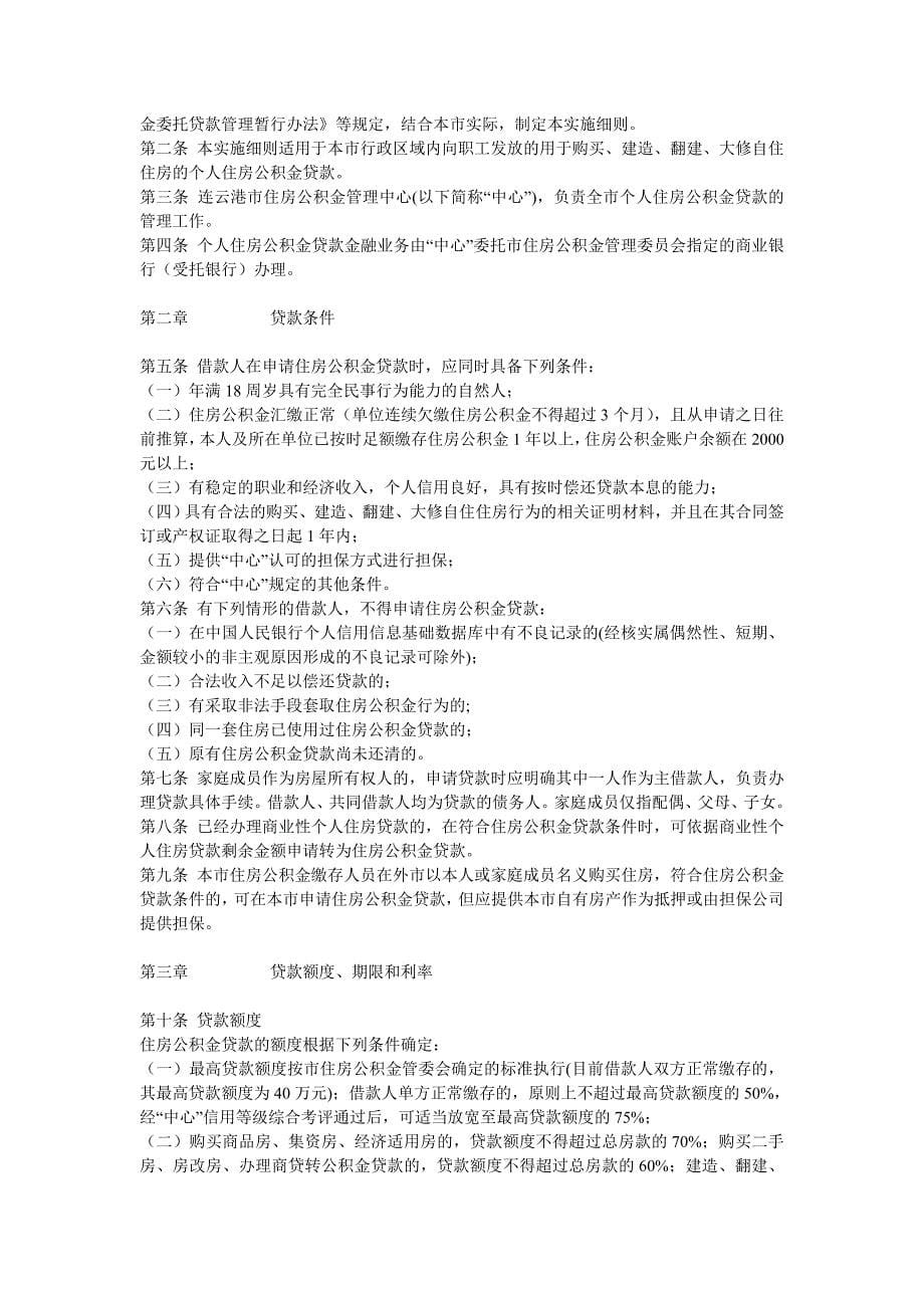 《连云港住房公积金提取及贷款实施细则》.doc_第5页