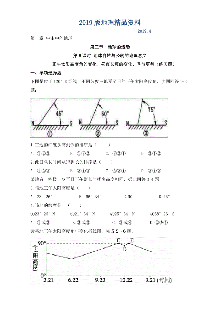 陕西省渭南市白水县仓颉中学中图版高中地理必修一：1.3地球的运动练习2 Word版_第1页