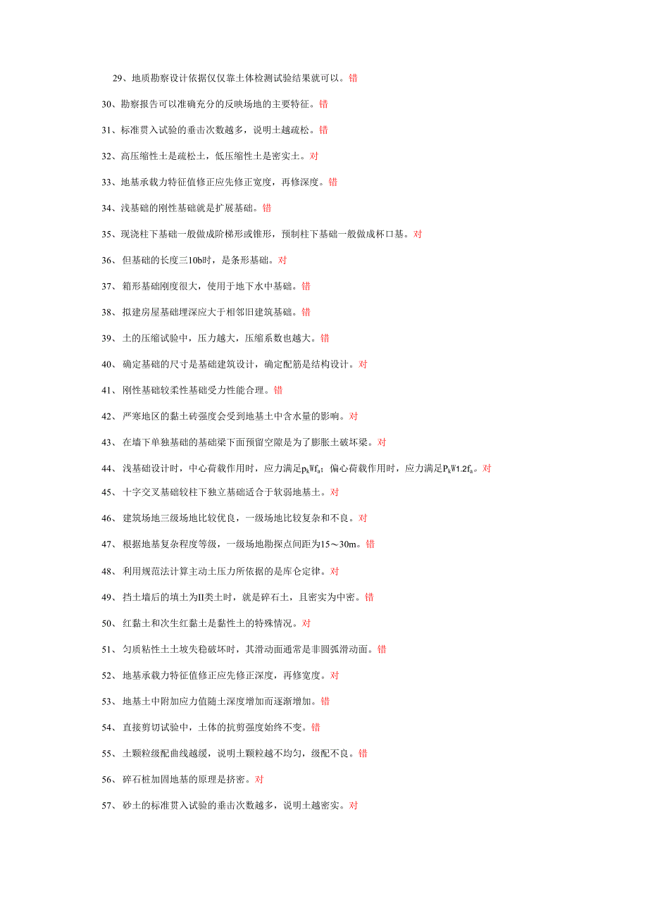 地基判断题_第2页