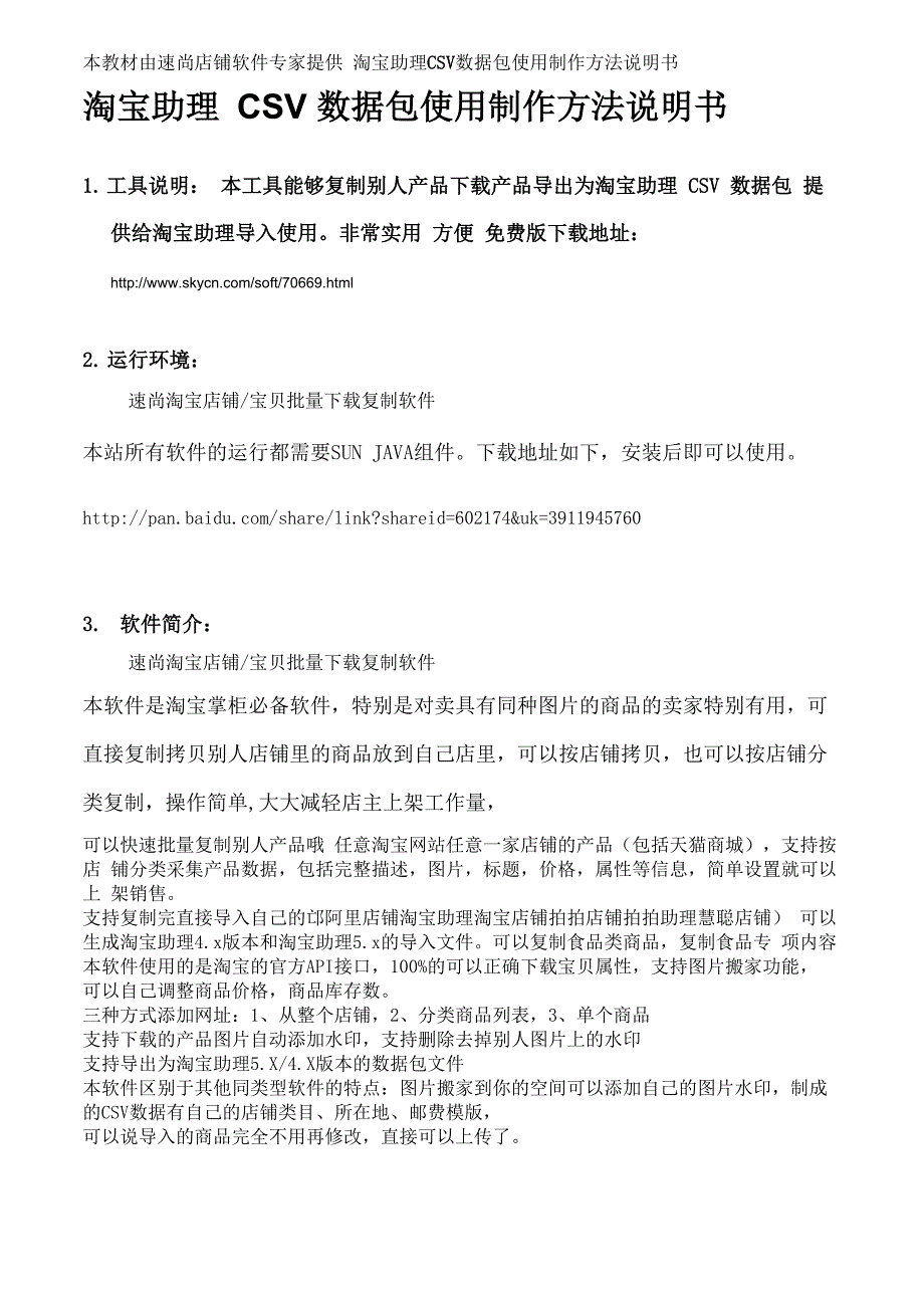 淘宝助理CSV数据包使用制作方法说明书_第1页