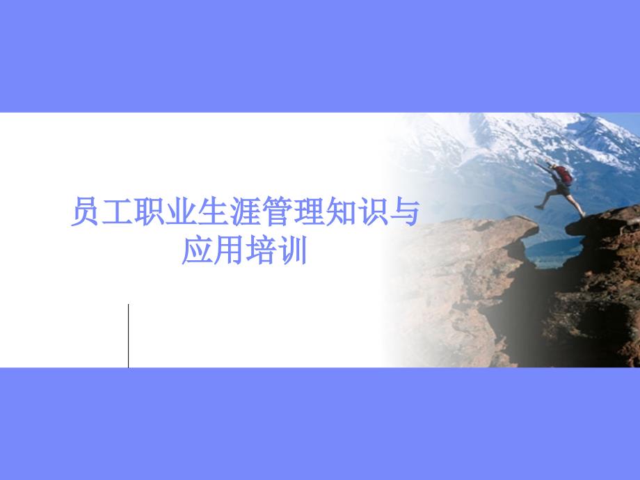 员工职业生涯管理知识与应用培训.ppt_第1页