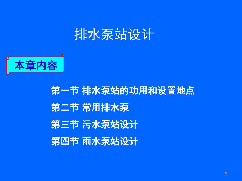排水泵站工艺设计课堂PPT_第1页