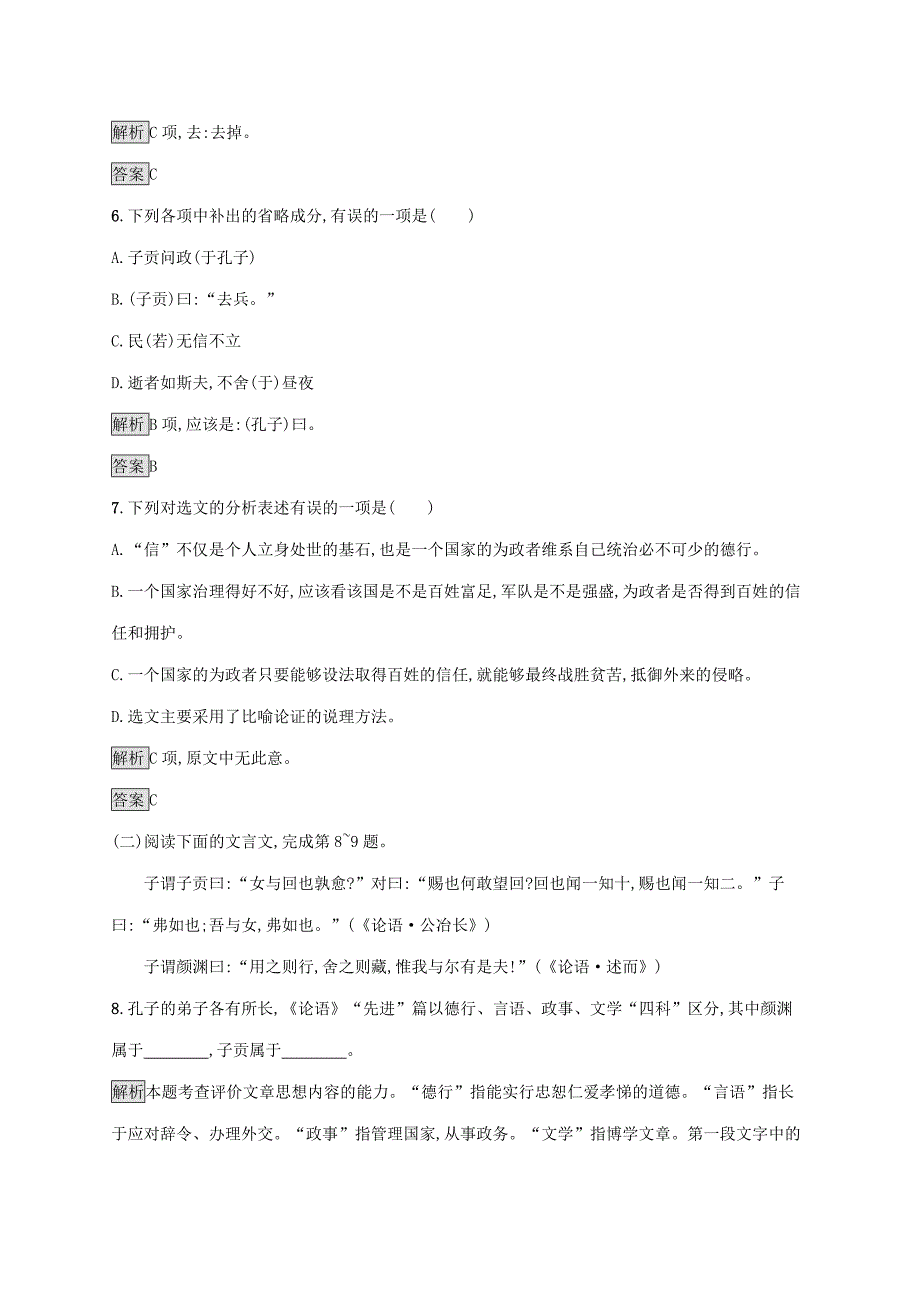 20192020学年高中语文第一单元论语三知之为知之不知为不知练习含解析新人教版选修先秦诸子_第3页