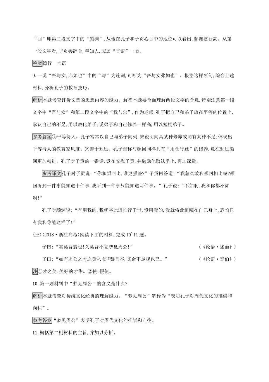 20192020学年高中语文第一单元论语三知之为知之不知为不知练习含解析新人教版选修先秦诸子_第4页