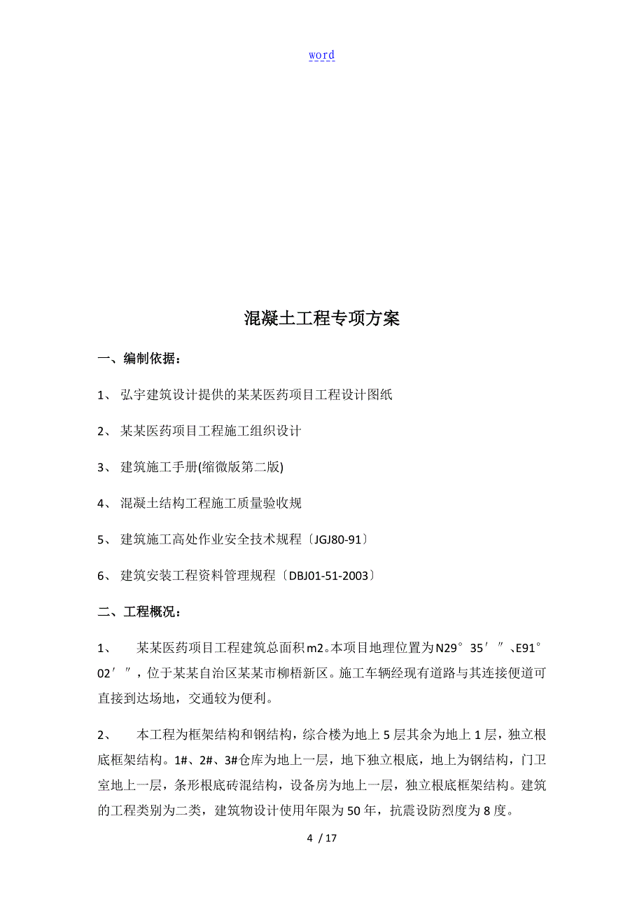 混凝土浇筑施工方案设计_第4页