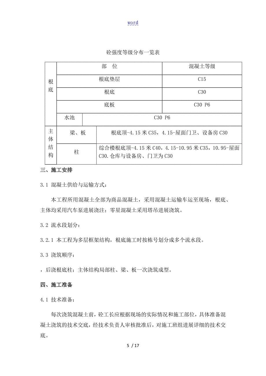 混凝土浇筑施工方案设计_第5页