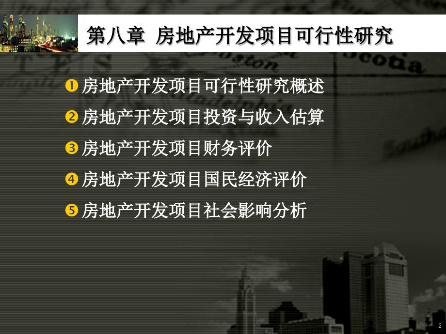 08房地产开发项目可行性研究_第2页