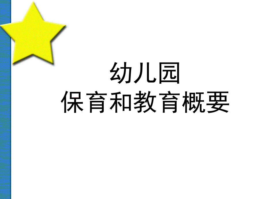 幼儿园保育与教育概要.ppt_第1页