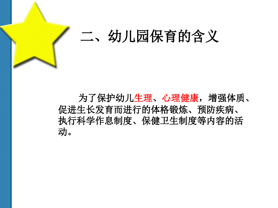 幼儿园保育与教育概要.ppt_第5页