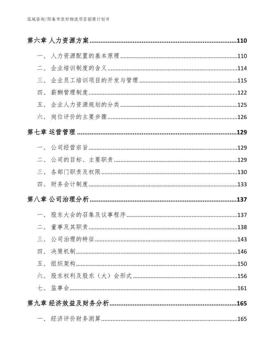 阳春市农村物流项目招商计划书_第4页