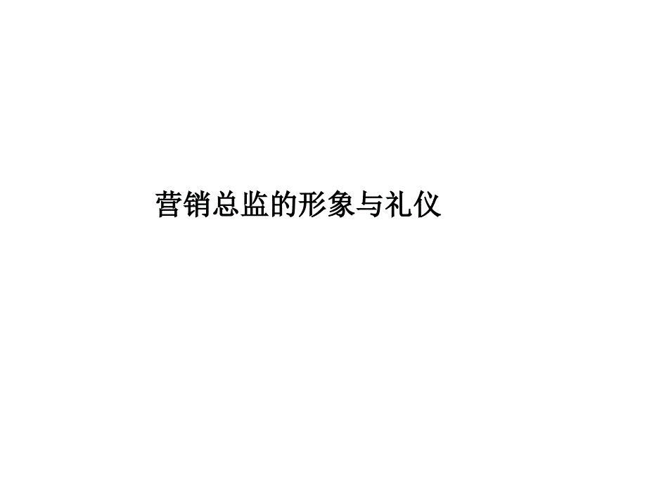 营销总监的形象与礼仪精英销售人员必备宝典_第1页