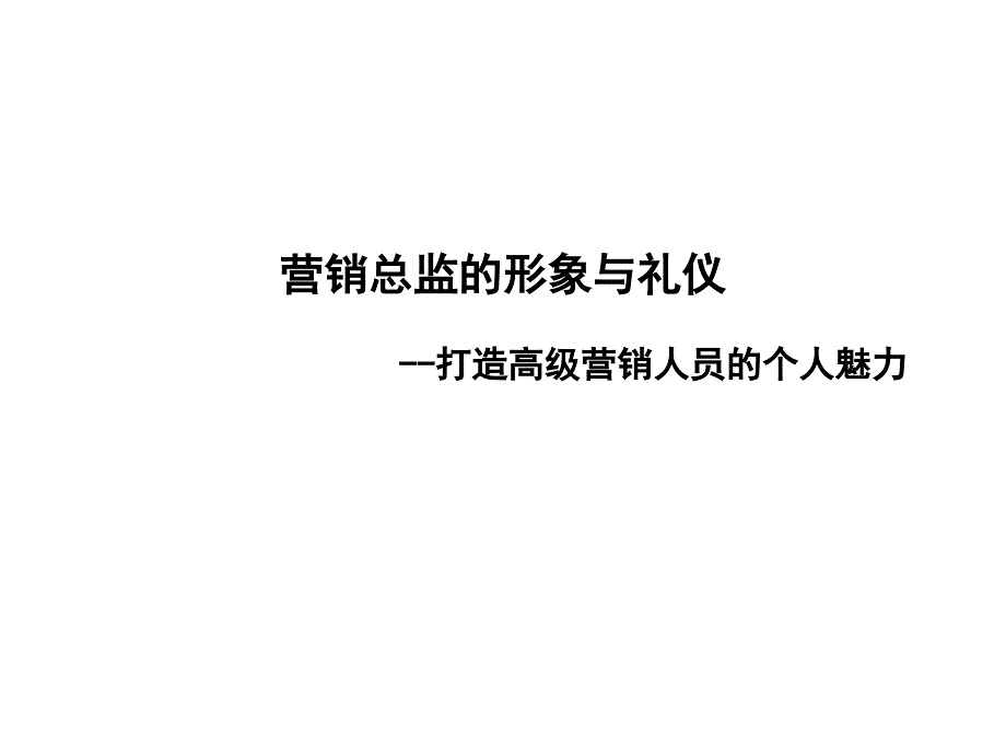 营销总监的形象与礼仪精英销售人员必备宝典_第2页