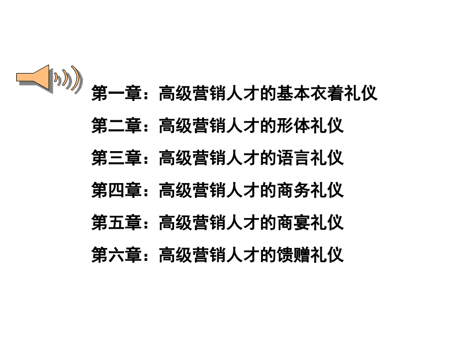 营销总监的形象与礼仪精英销售人员必备宝典_第3页