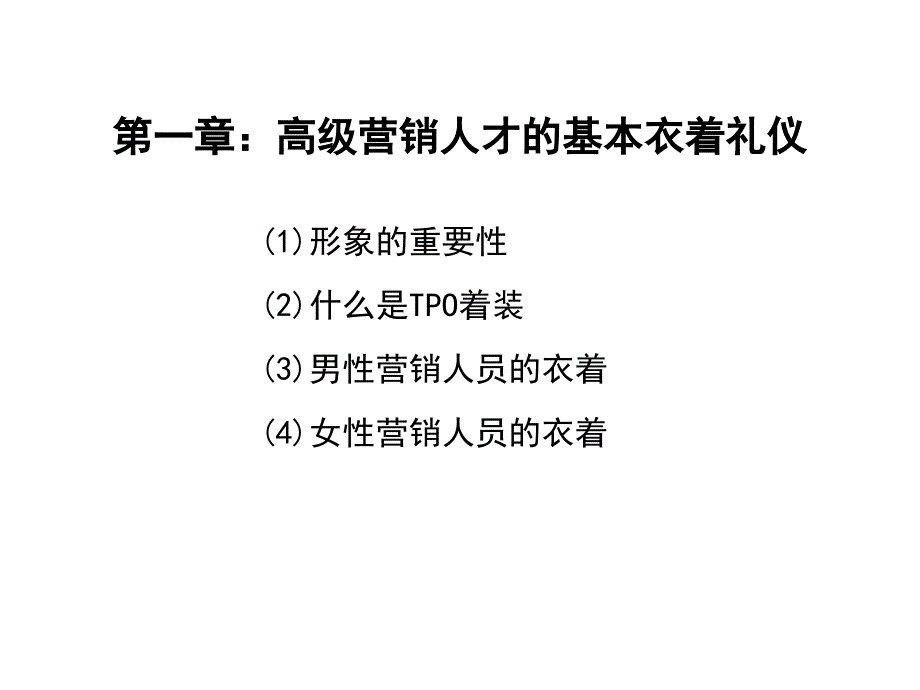 营销总监的形象与礼仪精英销售人员必备宝典_第4页