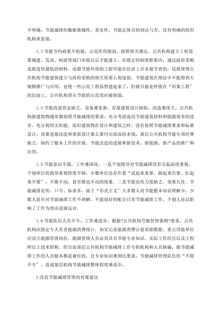 基层公共机构节能减排存在的问题与对策研究_第2页