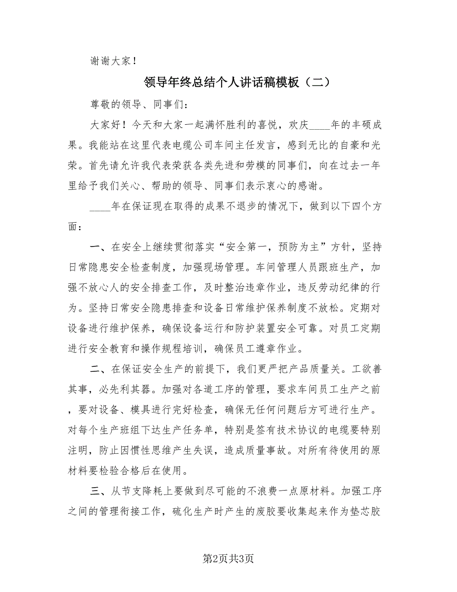 领导年终总结个人讲话稿模板（2篇）.doc_第2页