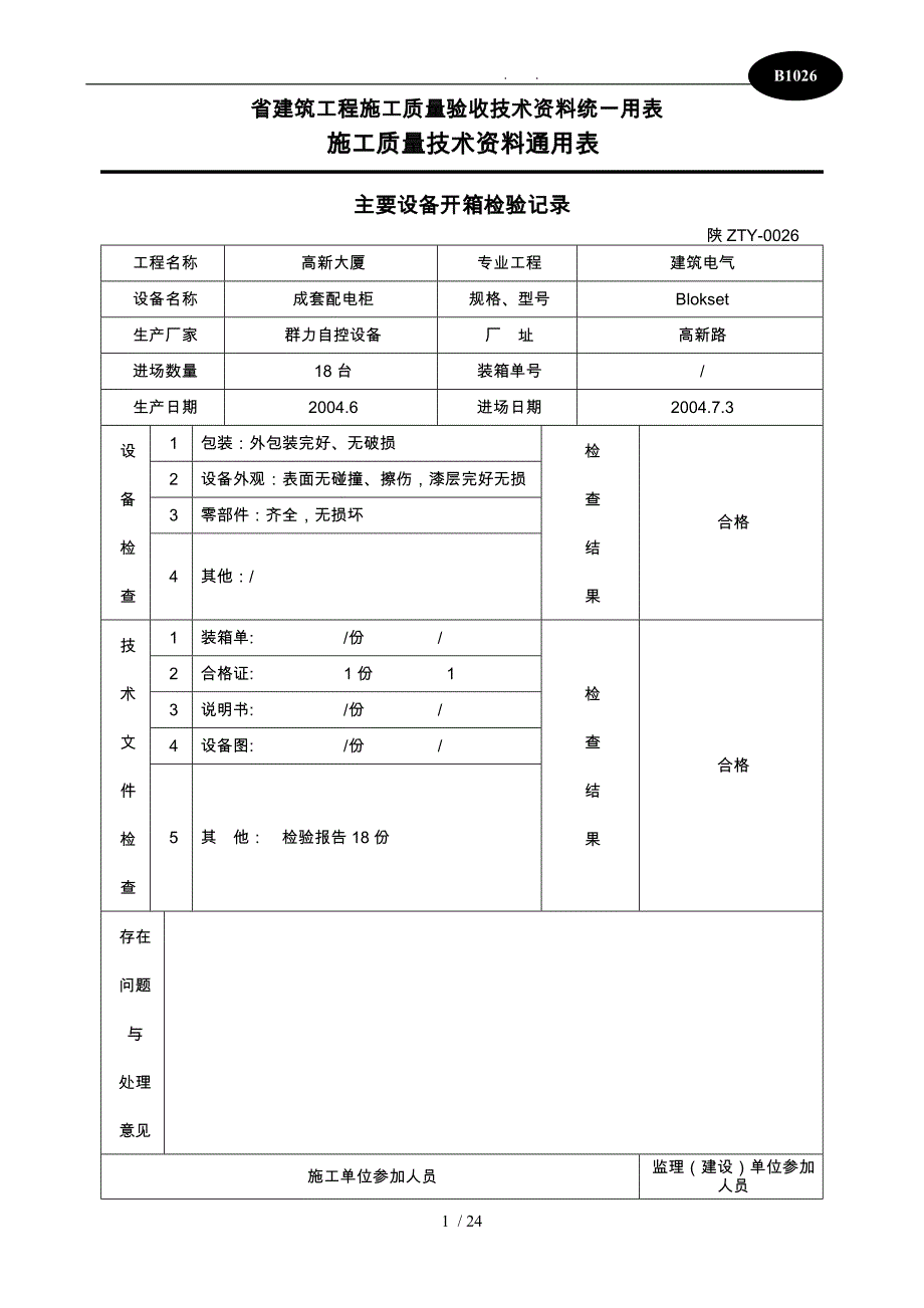 主要设备开箱检验记录表_第1页