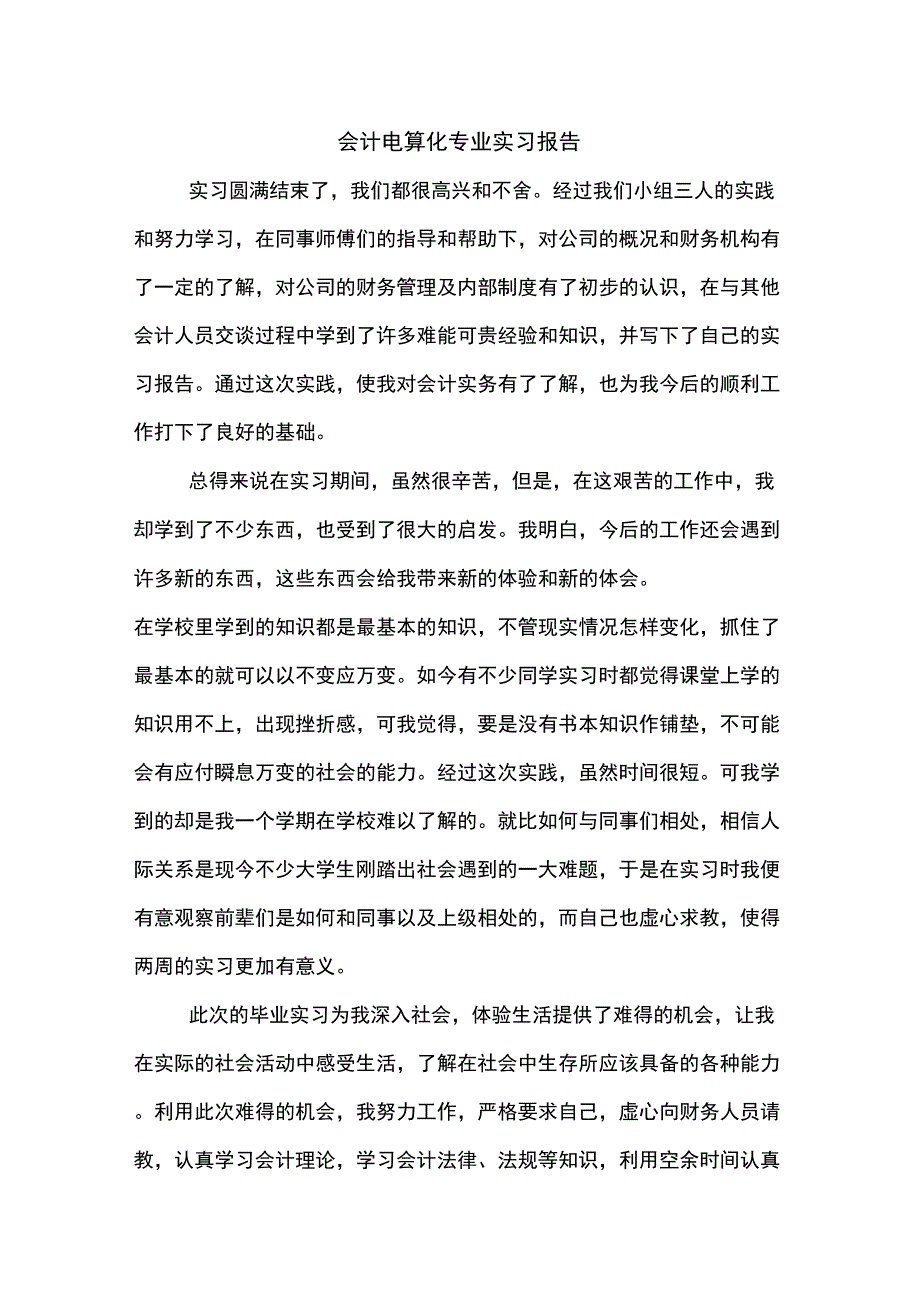 会计电算化专业实习报告_第1页