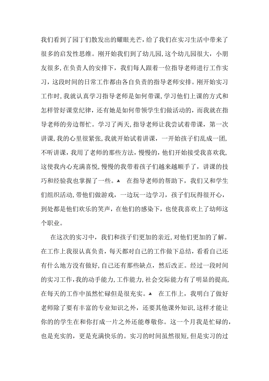 实用幼儿园实习自我鉴定三篇_第4页