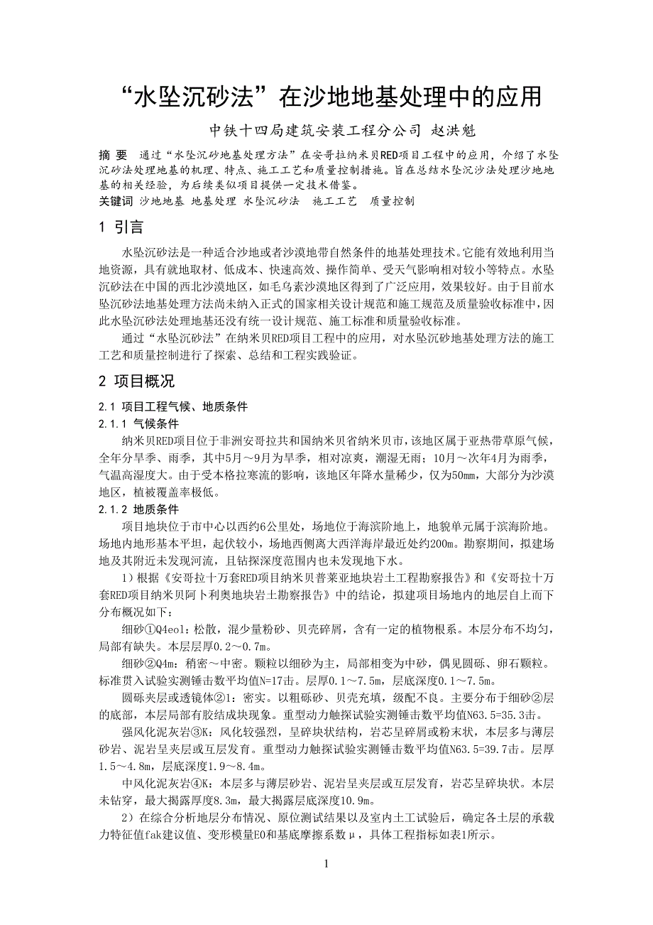 “水坠沉砂法”在沙地地基处理中的应用,赵洪魁.doc_第1页