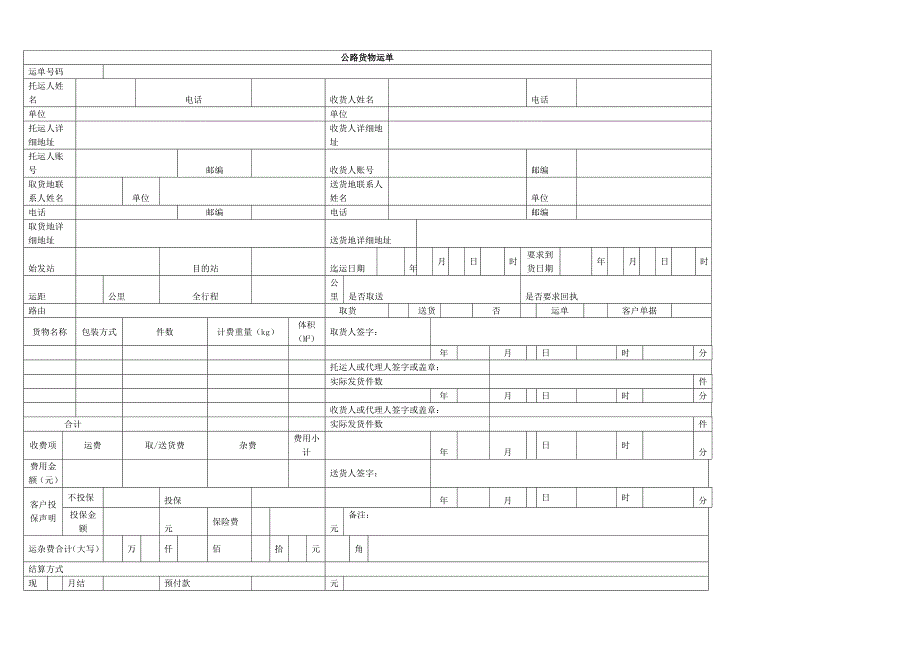 公路货运单样本_第1页