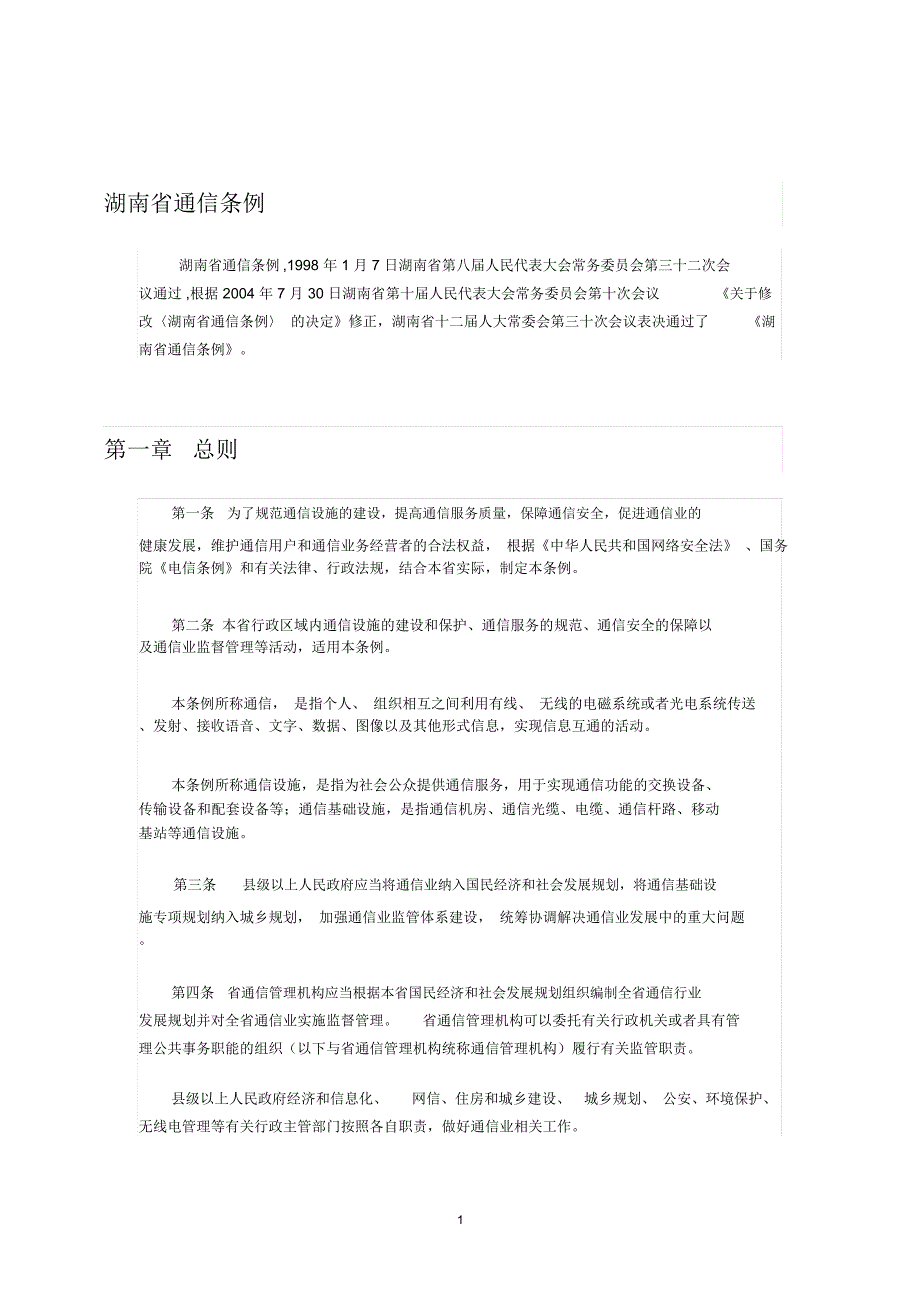 湖南省通信条例精编版_第1页