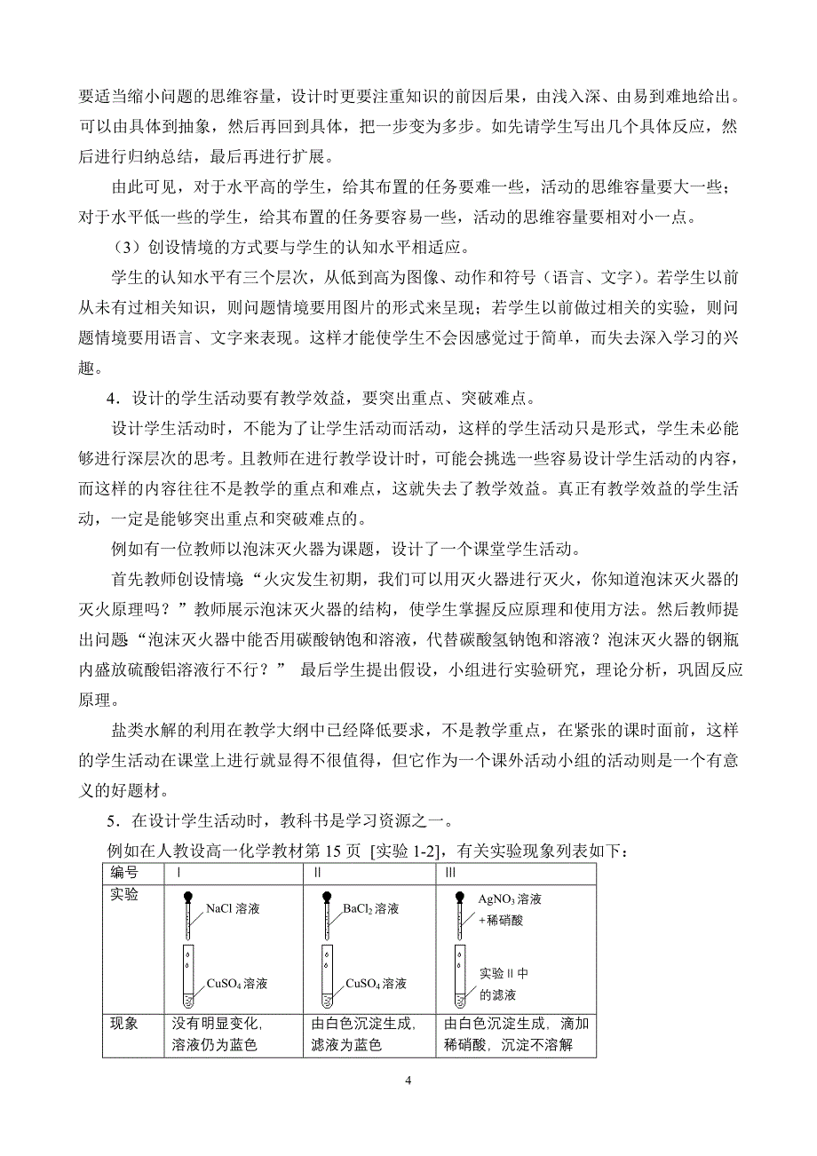 课堂学生活动设计的有效教学策略_第4页