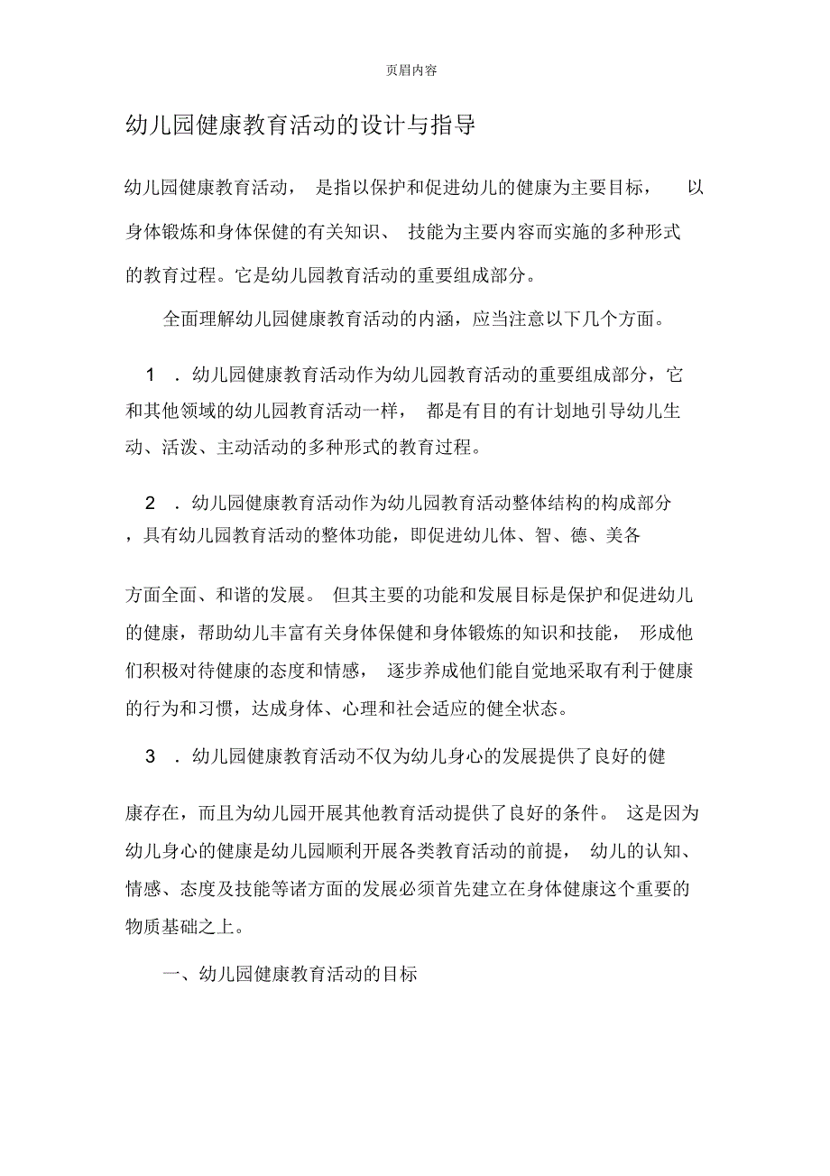 幼儿园健康教育活动的设计与指导_第1页